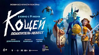 Трейлер мультфильма "Кощей. Похититель невест" [2022]