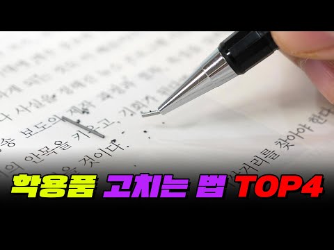 이러면 개빡침.. 학용품 고치는 법 TOP4 | 입시덕후