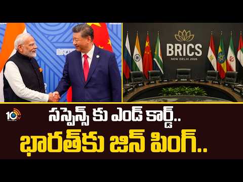 సస్పెన్స్ కు ఎండ్ కార్డ్.. భారత్ కు జిన్ పింగ్.. | Xi Jinping’s India Visit Confirmed | BRICS | 10TV - 10TVNEWSTELUGU
