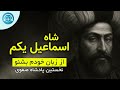 من شاه اسماعیل صفوی هستم داستان زندگی ام را از زبان خودم بشنو بیوگرافی و زندگینامه شاه اسماعیل 