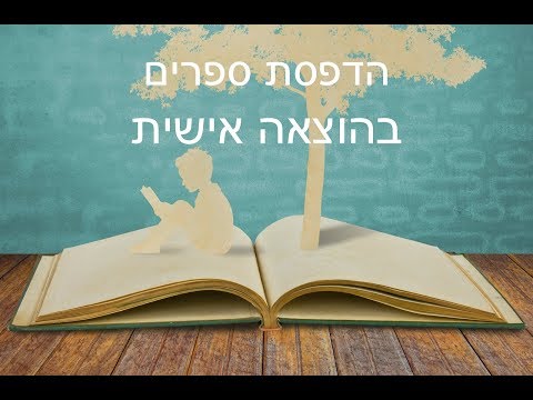 וִידֵאוֹ: כיצד להדפיס ספר על מולקולות DNA