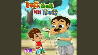 Download Lagu Ikri Mikri Cham Chikri Download Lagu Ikri Mikri Cham Chikri