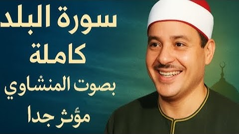 سورة البلد كاملة | تلاوة خاشعة بصوت محمد صديق المنشاوي بجودة عالية HD