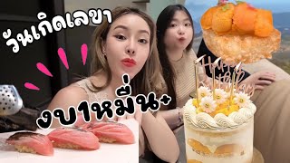 MINI VLOG กัสจังพาเลขากับแฟนมาเลี้ยงวันเกิดที่ร้านโอมากาเสะ Shiro-i Omakase🍣