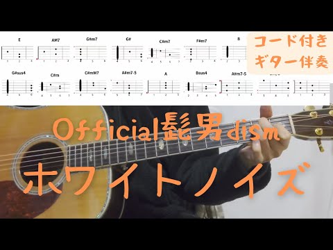 【ギターコード付き】Official髭男dism/ホワイトノイズ【アコギ弾いてみた】