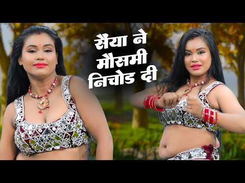 मनीसा के साथ इस गाने में क्या हो गया | सैया ने मौसमी निचोड़ दी | Saiyan Ne Mousami | Non Stop Rasiya