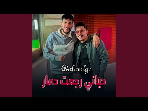 حياتي رجعت دمار