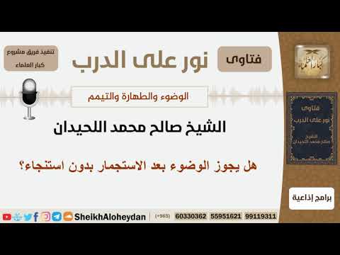 هل يجوز الوضوء بعد الاستجمار بدون استنجاء الشيخ اللحيدان مشروع كبار العلماء