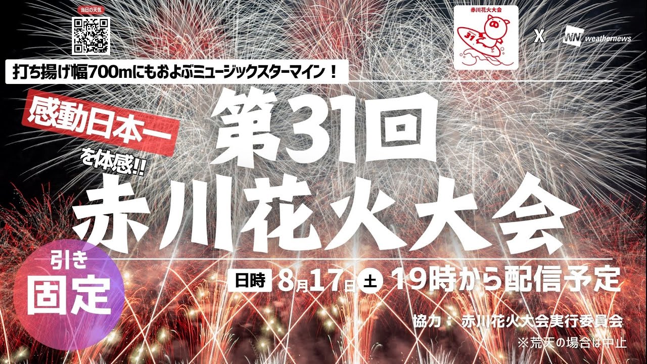 花火大会生中継】＜第31回赤川花火大会＞打ち揚げ幅700mにもおよぶ
