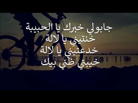 جابولي خبر يا لحبيبة 