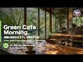 【作業用BGM】Green Cafe Morning 🌿 Acoustic Lo-Fi & Focus BGM 63分 | 緑カフェの朝・新緑に囲まれて集中する時間