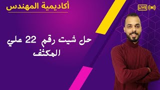 حل شيت رقم 22 علي المكثف  |  أكاديمية المهندس محمد جمال