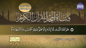 من ما تيسر من سورة الحشر وقصار السور الشيخ العملاق محمد الليثي -تلاوات نادره