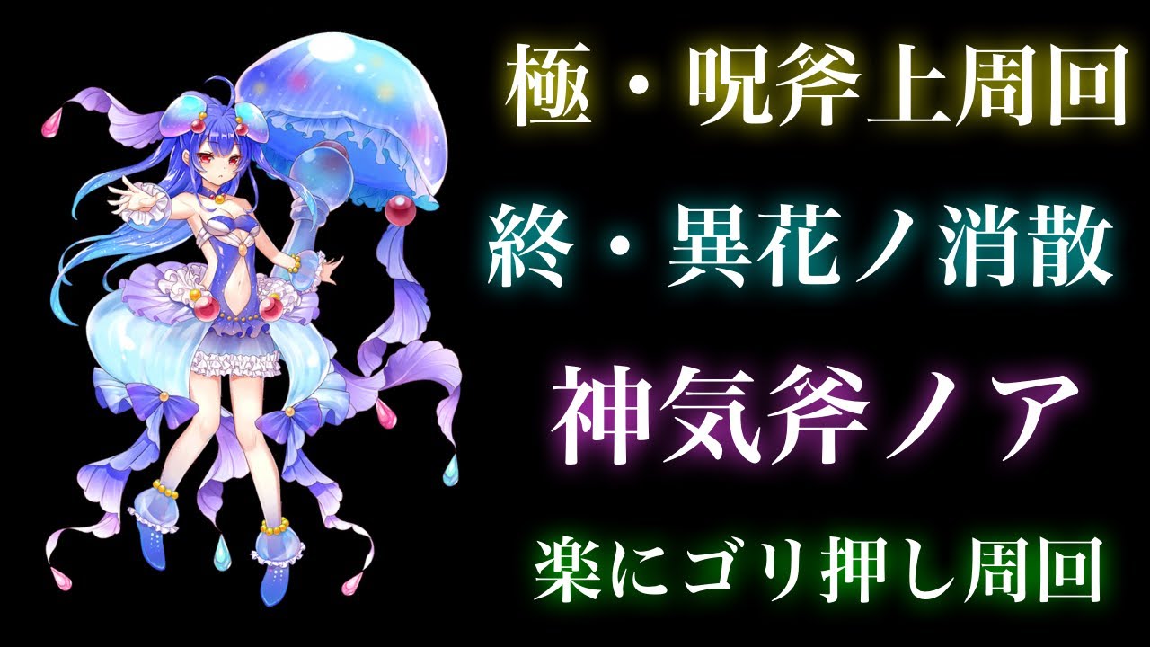 白猫プロジェクト 極 呪斧 終 異花ノ消散 神気斧ノア ソロ ゴリ押し周回 Youtube