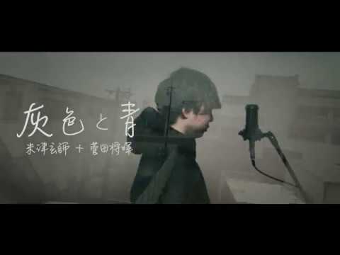 灰色と青（ ＋菅田将暉 ）/ 米津玄師 歌ってみた（cover by 吉田有輝）