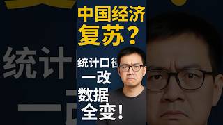 央行数据真相曝光：M1“造假式增长”，统计口径成新幻术#中国经济  #M1 #中国新闻