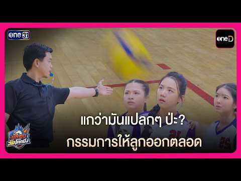 แกว่ามันแปลกๆ ป่ะ? กรรมการให้ลูกออกตลอด | Highlight นักตบวัดโคกปัง EP5 | oneD