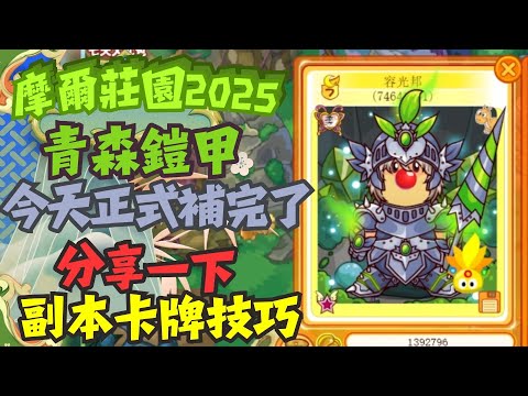 摩爾莊園2025 今天終於補完青森鎧甲了 兒時遺憾終 分享一下副本卡牌技巧