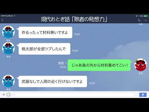 【LINE】桃太郎にボコボコにされた鬼たち、今後どうする？【現代おとぎ話】