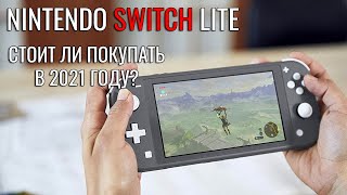 Nintendo Switch Lite обзор приставки. Сравним с Switch! Стоит ли покупать в 2021 году?