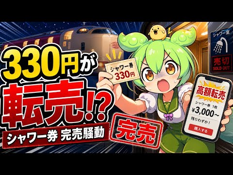 330円のシャワー券がなぜ転売？サンライズ瀬戸・出雲完売騒動