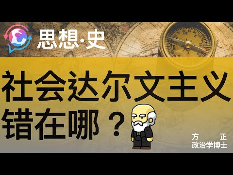 【思想·史】| 社会达尔文主义错在哪？