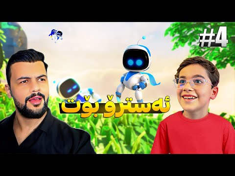 ڕۆبۆتەکەی دارین Astro bot p3