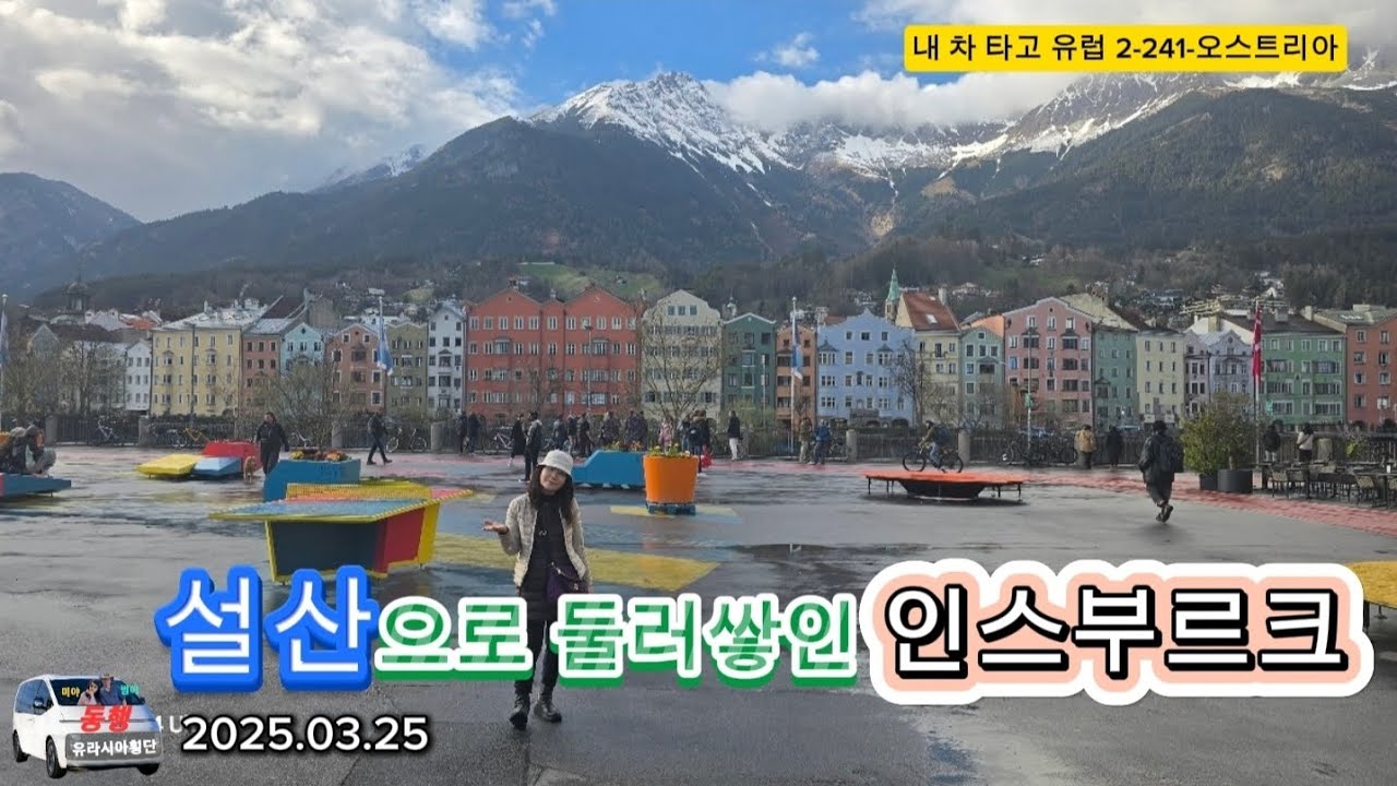 설산으로 둘러싸인 인스부르크(내 차 타고 유럽 2-241-오스트리아)