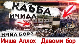 КААБАНИ ИЧИДА НИМА БОР?