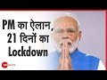 PM Modi LIVE: Coronavirus पर  PM Narendra Modi का संवाद | PM Narendra Modi To Address Nation | Live