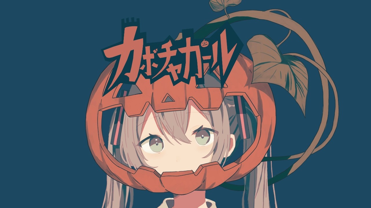 Noir-カボチャガール(feat.初音ミク)