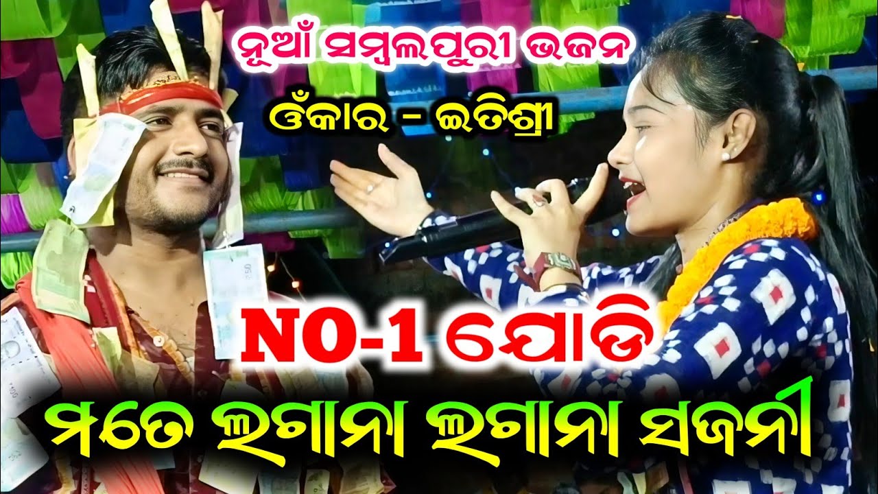 ମତେ ଲଗାନା ଲଗାନା ସଜନୀ !! Mate lagana lagana sajani !! Itishree kar !! Bhatra ladies kirtan
