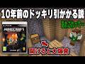 PS3版マイクラに眠っていた10年前にやったドッキリワールド"今"やってもまた引かかる説【コンソール版】【ゲーム機版】【マインクラフト】【MOD紹介】