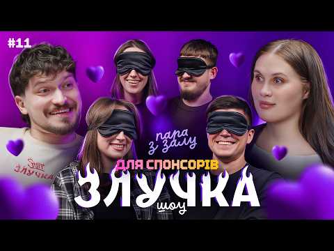 ЗЛУЧКА #11 | Алла Волкова і Славік Мартинюк