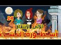 14 أسطورة النساء الأسطورة التنين قصص رشا و ميرو قصص واقعيه 
