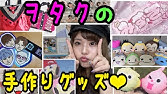 手作りグッズ紹介 ジャニヲタ Jump Youtube 手作りグッズ紹介 ジャニヲタ Jump Youtube