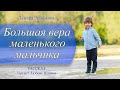 Большая вера маленького мальчика - Тамара Резникова │Интересный рассказ - свидетельство