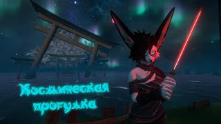 Космическая прогулка в VRChat