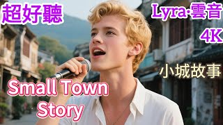 Lyra·雲音 翻唱 超好聽 | 'Small Town Story'  | 《小城故事》(1979年) | 原唱:鄧麗君 | 英文男聲版 |小城故事多,充滿喜和樂 #歌曲 #song #cover