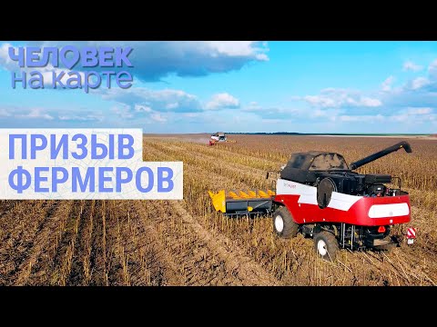 Видео: Призыв фермеров | ЧЕЛОВЕК НА КАРТЕ