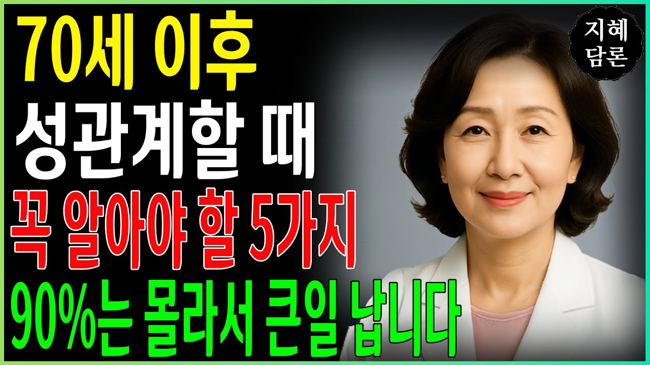70세 이후 성관계 후회 없이 하려면 꼭 알아야 할 ‘5가지 비밀’ 드디어 공개| 노년기성관계 | 부부관계 | 성관계필수 5가지 | 건강관리 | 노후행복 | 노후건강