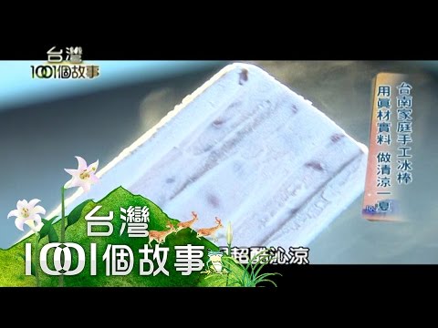 台南家庭手工冰棒 用真材實料 做清涼一夏 第189集 part2【台灣1001個故事】2013年