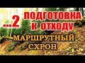 СХРОН - ТАЙНИК - НЫЧКА. Запас еды сокрытый на годы. Как сделать тайник в лесу на маршруте.