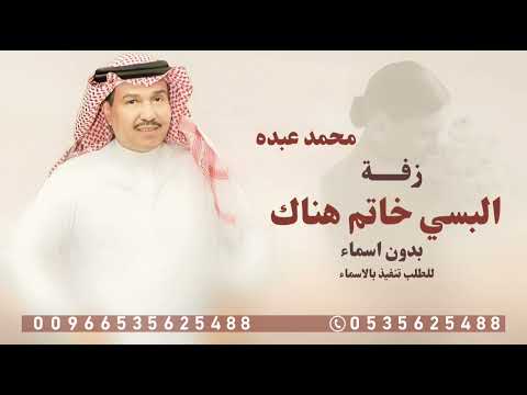 زفة البسي خاتم هناك بدون اسماء محمد عبده للطلب تنفيذ بالاسماء 2026