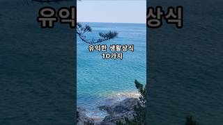 유익한 생활상식 10가지                                                                        #심리조언 #공감글귀 #명언