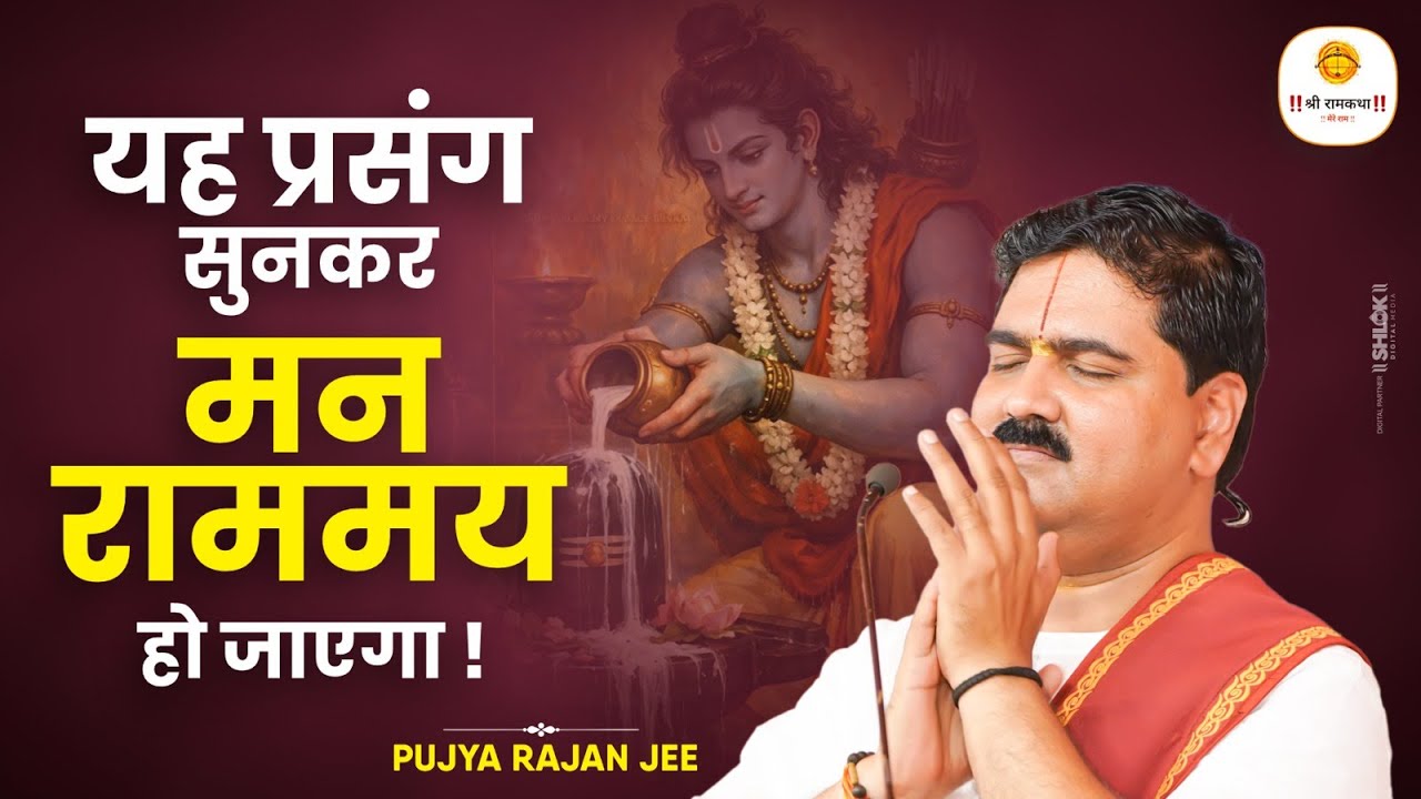यह प्रसंग सुनकर मन राममय हो जाएगा ! Pushp Vatika Ram Sita Milan By Pujya Rajan Ji Maharaj