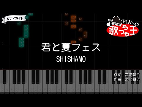 【ピアノ】君と夏フェス / SHISHAMO【カラオケ】