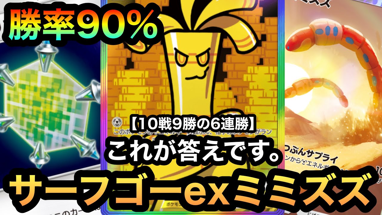 【ポケポケ】これがサーフゴーexの答え！！10戦9勝の勝率90%！！6連勝を達成した究極サーフゴーexミミズズデッキを紹介！！（Pokémon Trading Card Game Pocket）