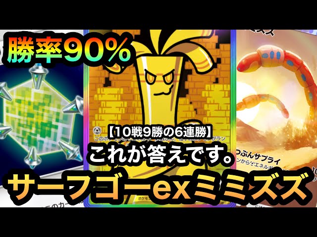 Pokémon] This is the answer to SurfGo EX! 9 wins in 10 matches, a