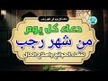 دعاء كل يوم من شهر رجب المستجاب بصوت هادئ وجميل لقضاء الحوائج Du A Rajab دعاء رجب 